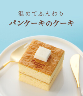 おうちで温めていただくパンケーキのケーキ